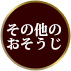 その他のおそうじ