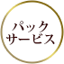 パックサービス