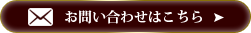 お問い合わせはこちら