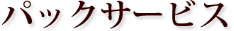 パックサービス