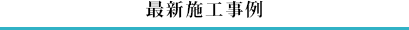八潮北店での最新施工事例