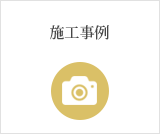 八潮北店での施工事例