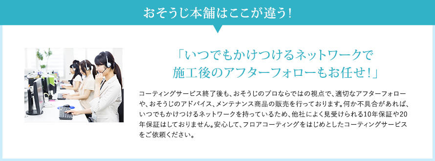 おそうじ本舗はここが違う! おそうじ本舗はここが違う!