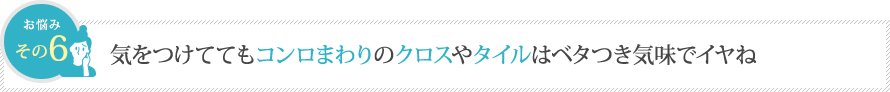 気をつけててもコンロまわりのクロスやタイルはベタつき気味でイヤね 気をつけててもコンロまわりのクロスやタイルはベタつき気味でイヤね