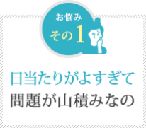 日当たりがよすぎて問題が山積みなの 日当たりがよすぎて問題が山積みなの