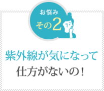 紫外線が気になって 仕方がないの! 紫外線が気になって 仕方がないの!
