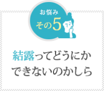結露ってどうにかできないのかしら 結露ってどうにかできないのかしら