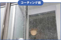 コーティング前 コーティング前