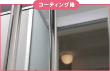 コーティング後 コーティング後