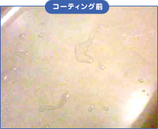 コーティング前 コーティング前