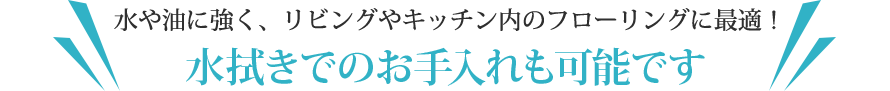 水拭きでのお手入れも可能です。 水拭きでのお手入れも可能です。