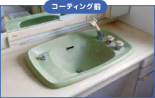 コーティング前 コーティング前