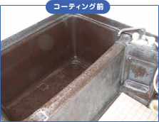 コーティング前 コーティング前