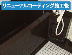 リニューアルコーティング施工後 リニューアルコーティング施工後