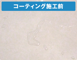 コーティング施工前 コーティング施工前