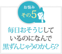 毎日おそうじして いるのになんで 黒ずんじゃうのかしら? 毎日おそうじして いるのになんで 黒ずんじゃうのかしら?