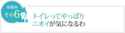 トイレってやっぱりニオイが気になるわ トイレってやっぱりニオイが気になるわ
