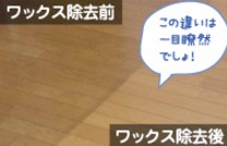ワックス除去前後 ワックス除去前後
