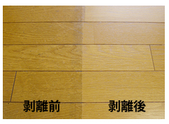 剥離前後 剥離前後